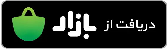 دریافت از بازار
